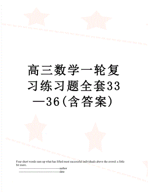 高三数学一轮复习练习题全套33—36(含答案).doc