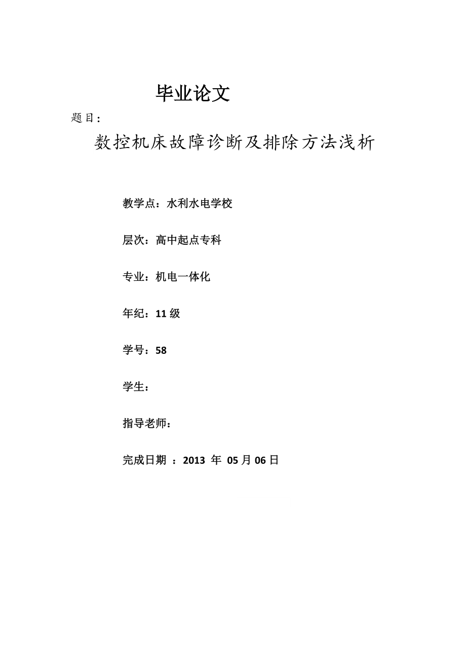 数控机床故障诊断及排除方法浅析毕业论文.docx_第1页