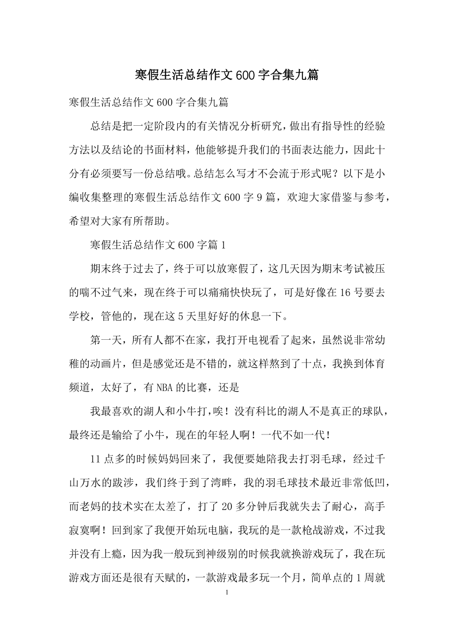 寒假生活总结作文600字合集九篇.docx_第1页