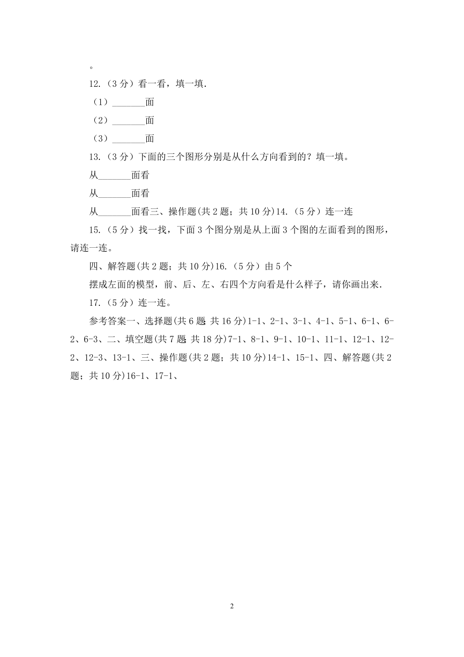 人教版数学四年级下册第二单元观察物体(二)同步测试.docx_第2页