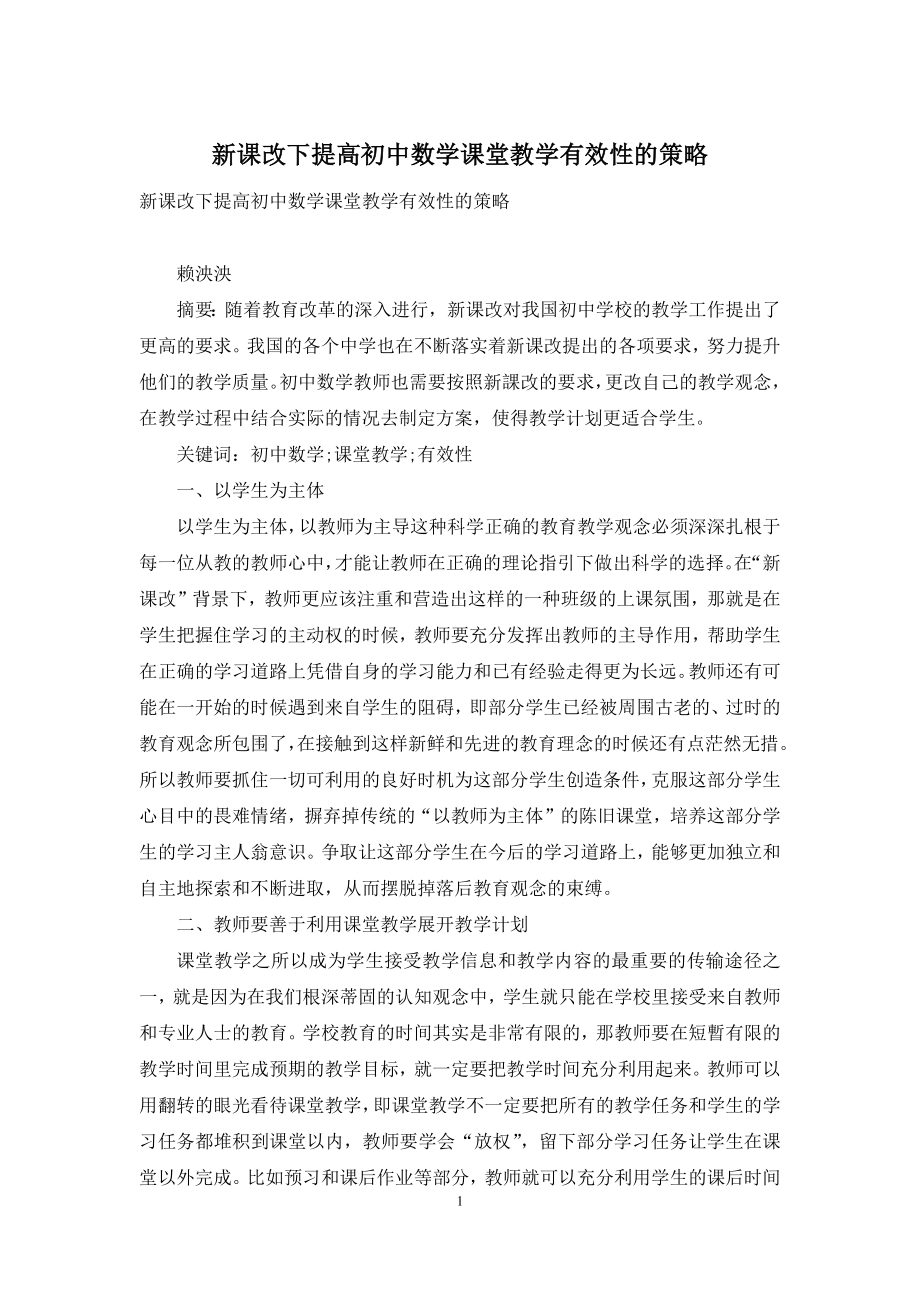 新课改下提高初中数学课堂教学有效性的策略.docx_第1页