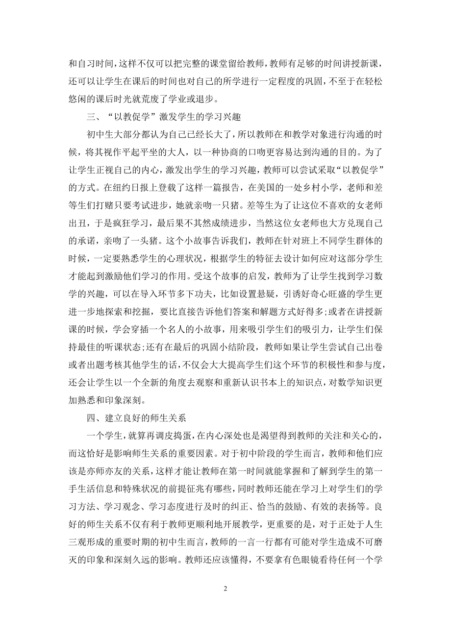 新课改下提高初中数学课堂教学有效性的策略.docx_第2页