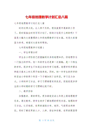 七年级地理教学计划汇总八篇.docx