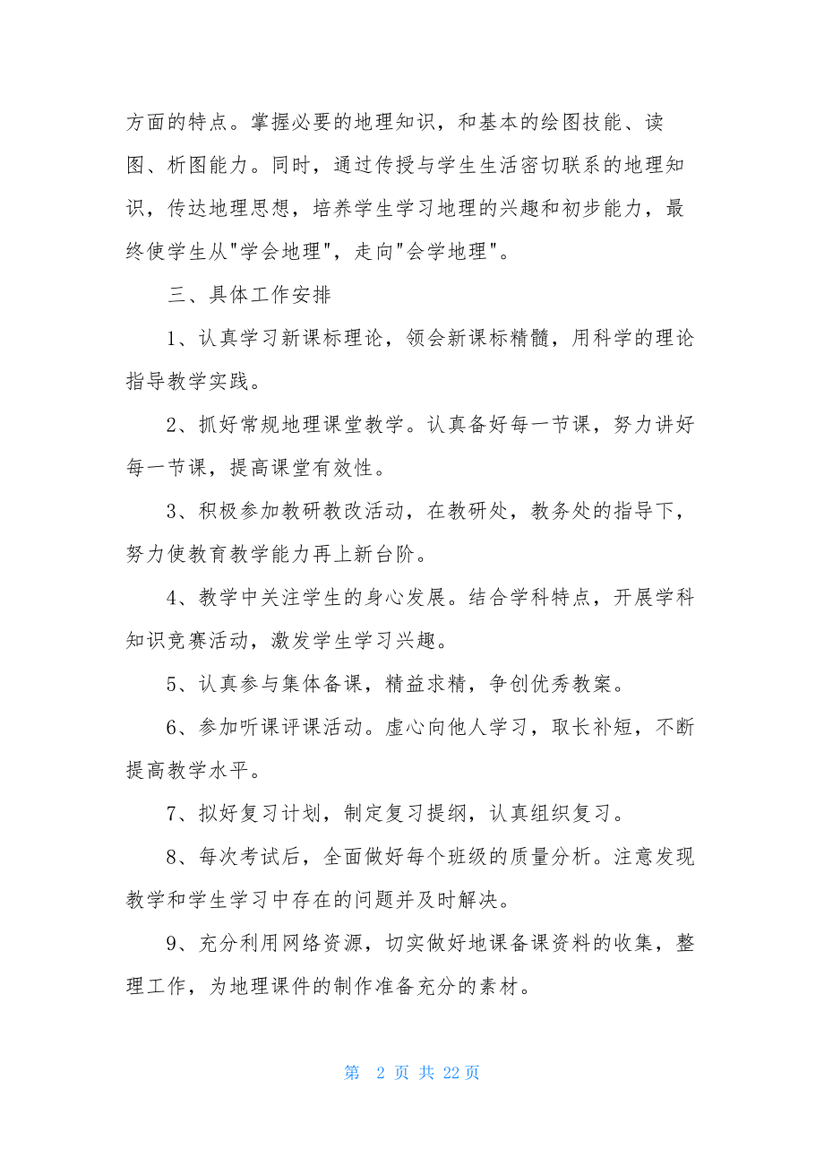 七年级地理教学计划汇总八篇.docx_第2页