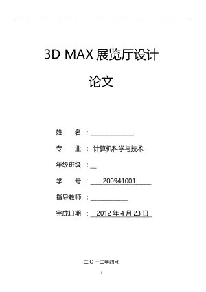 3D MAX展览厅设计毕业论文.doc