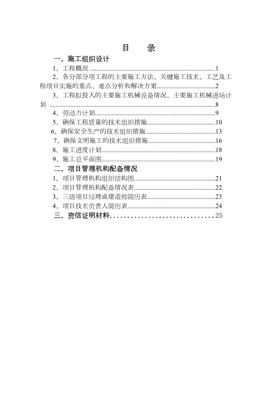 堤防加固工程施工组织设计水利方案.docx_第1页