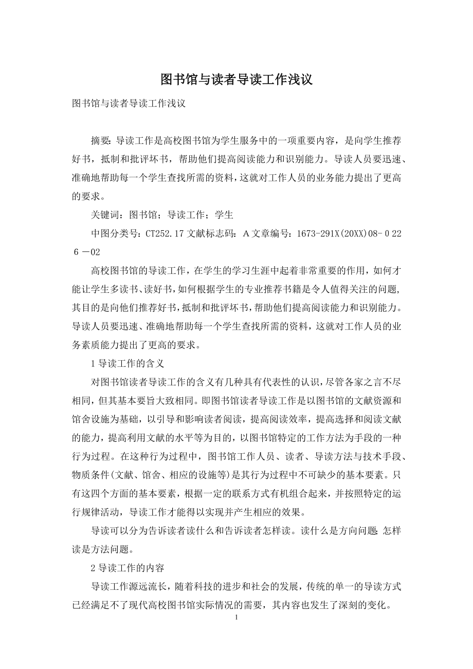 图书馆与读者导读工作浅议.docx_第1页