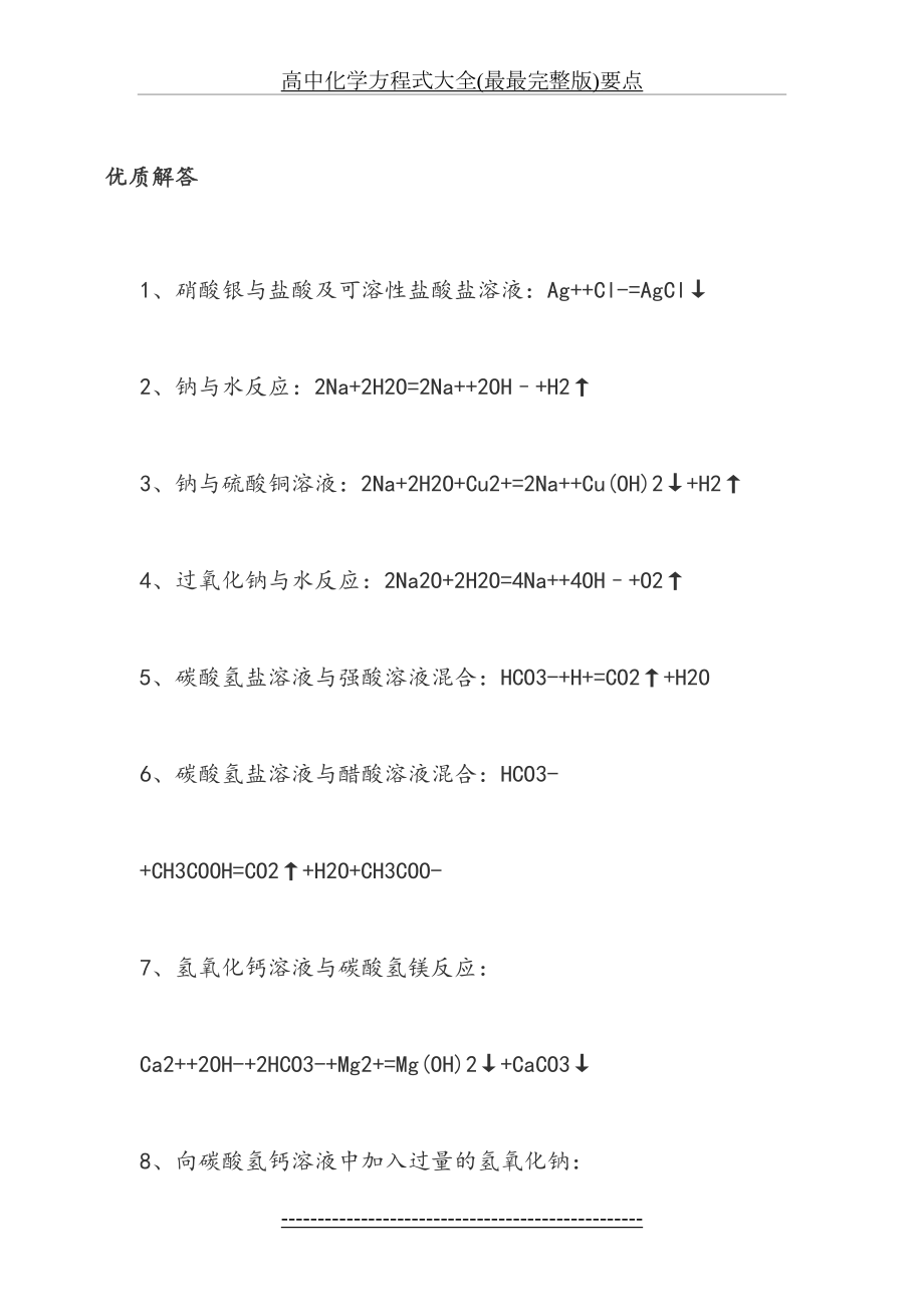 高中化学方程式大全(最最完整版)要点.doc_第2页