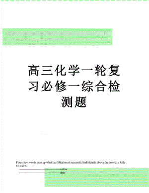 高三化学一轮复习必修一综合检测题.doc