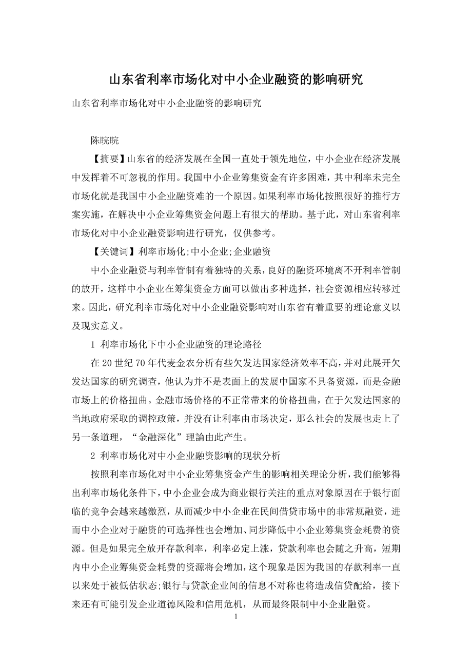 山东省利率市场化对中小企业融资的影响研究.docx_第1页