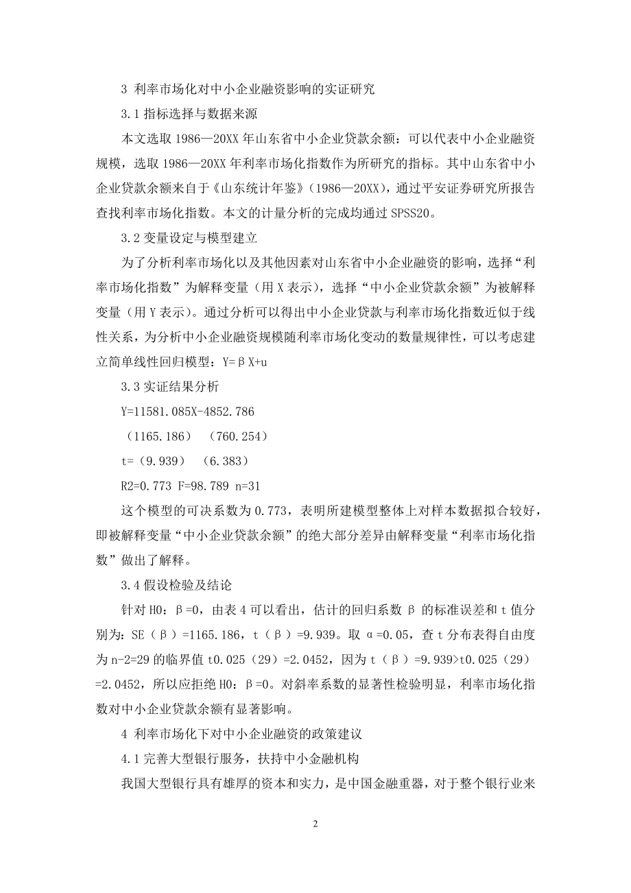 山东省利率市场化对中小企业融资的影响研究.docx_第2页