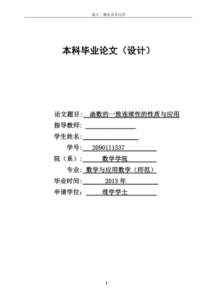 函数的一致连续性的性质与应用毕业论文.doc