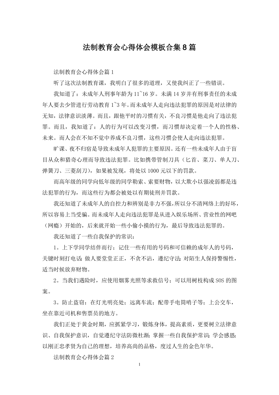 法制教育会心得体会模板合集8篇.docx_第1页