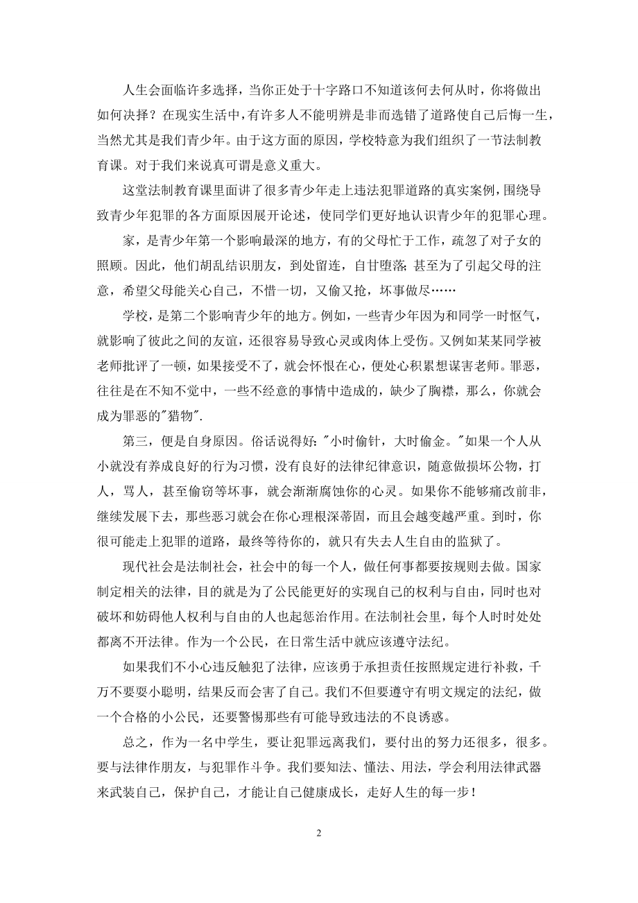 法制教育会心得体会模板合集8篇.docx_第2页