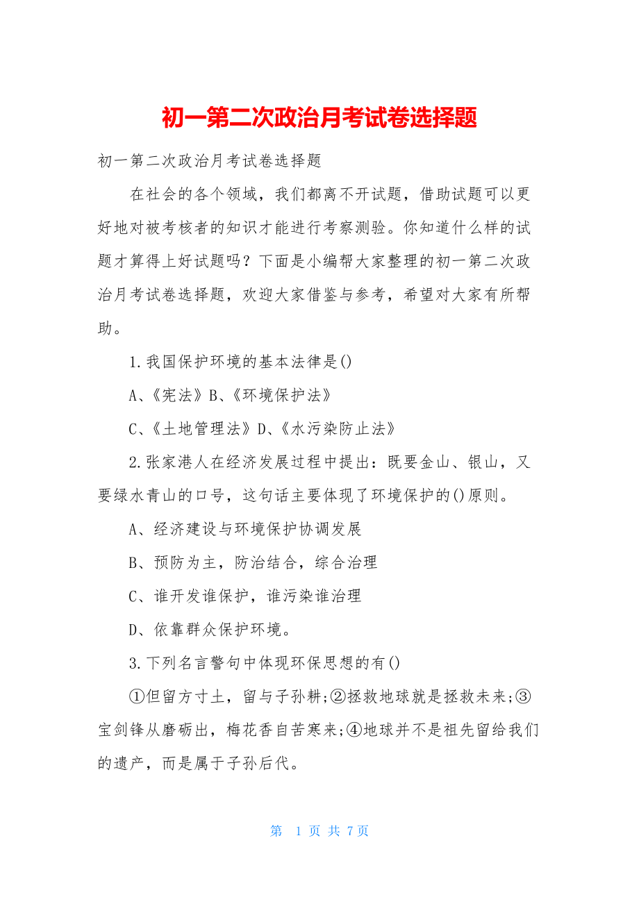 初一第二次政治月考试卷选择题.docx_第1页