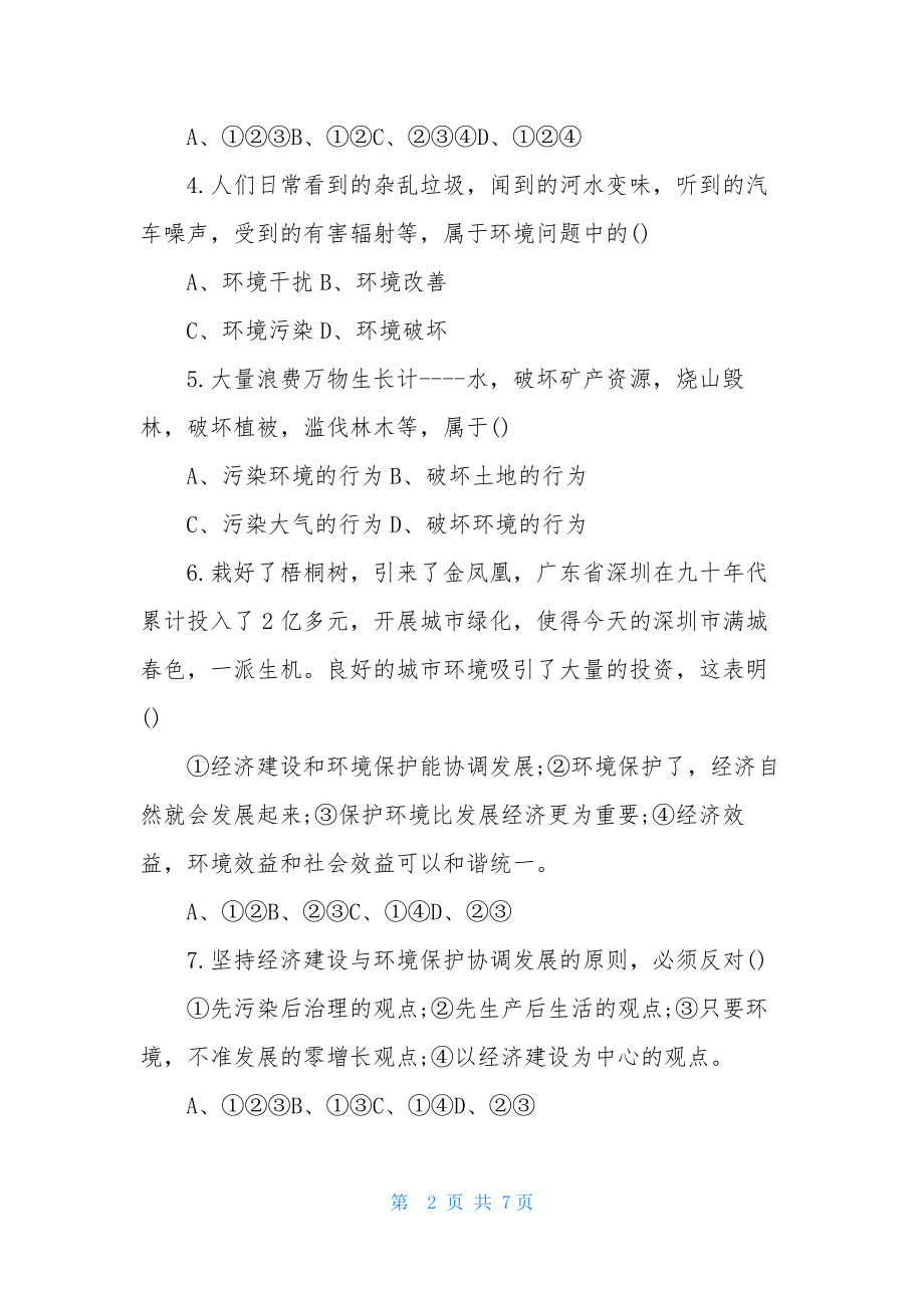 初一第二次政治月考试卷选择题.docx_第2页