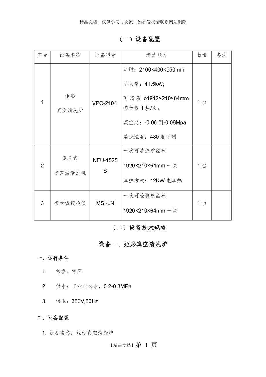 熔喷布-纺粘无纺布喷丝板清洗检测设备技术规格.doc_第1页