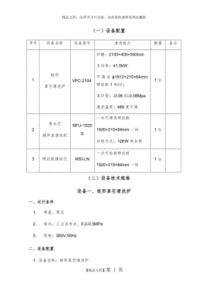 熔喷布-纺粘无纺布喷丝板清洗检测设备技术规格.doc