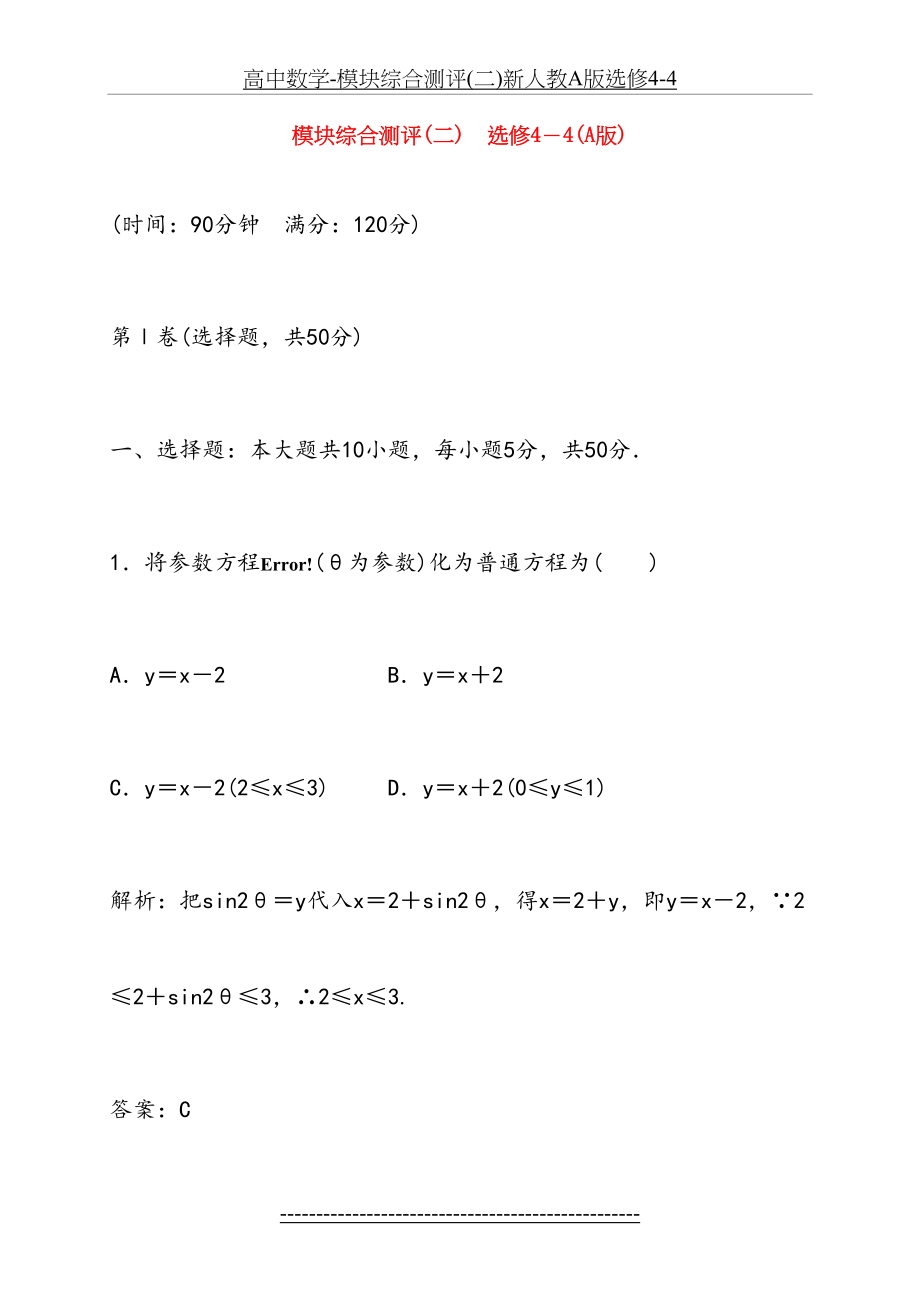 高中数学-模块综合测评(二)新人教A版选修4-4.doc_第2页