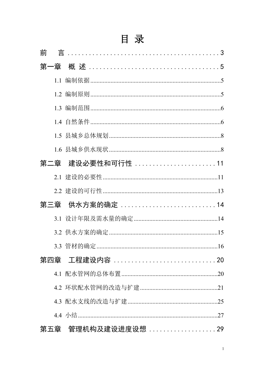 山西某县城乡供水管网改造工程项目可行性研究报告.docx_第1页