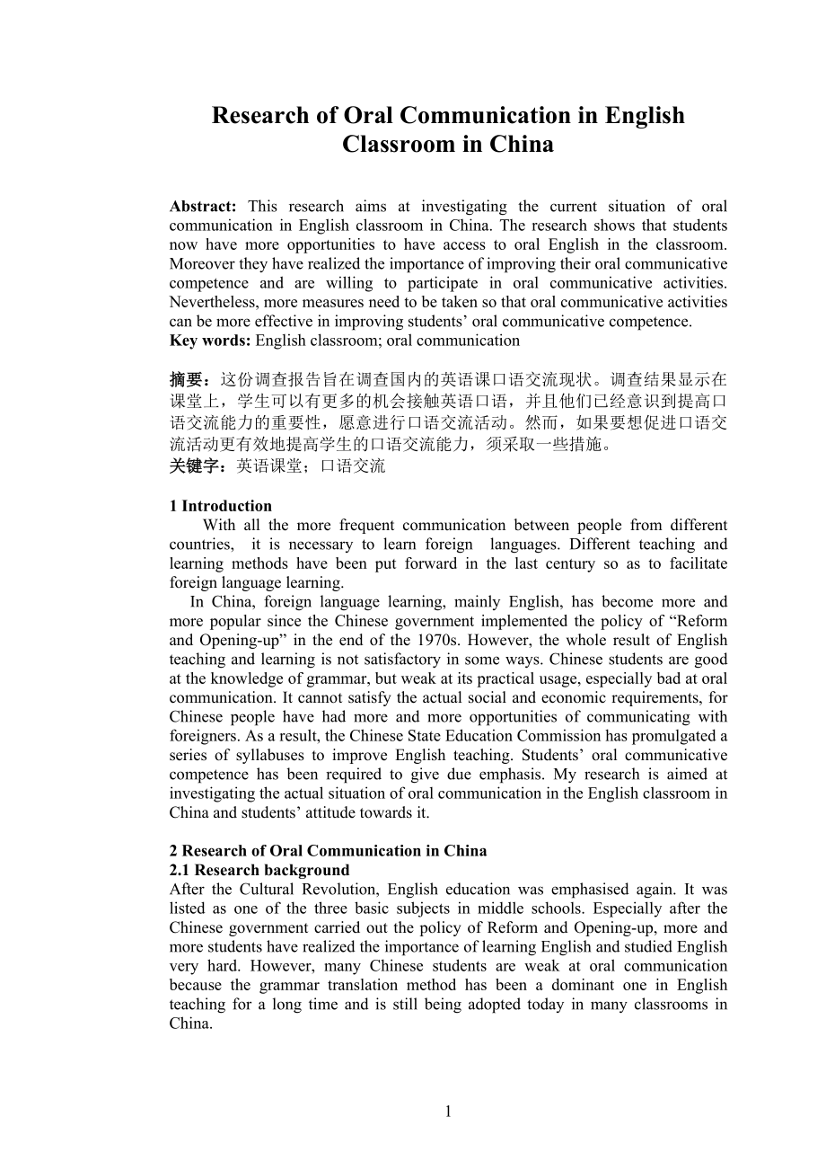 Research of Oral Communication in English Classroom in China英语毕业论文.doc_第1页