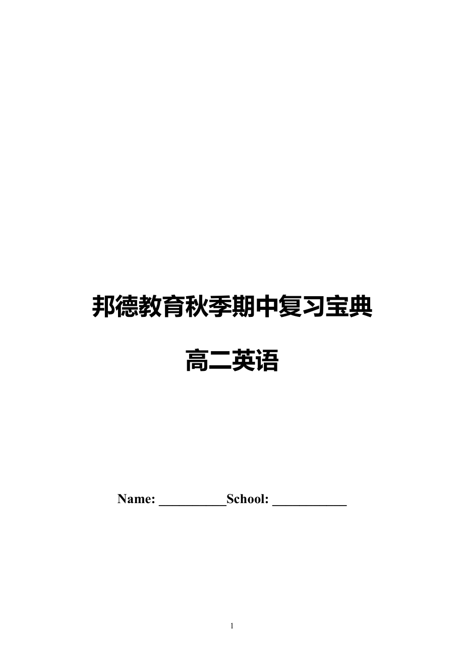 2012秋季期中复习宝典 高二英语 .doc_第1页