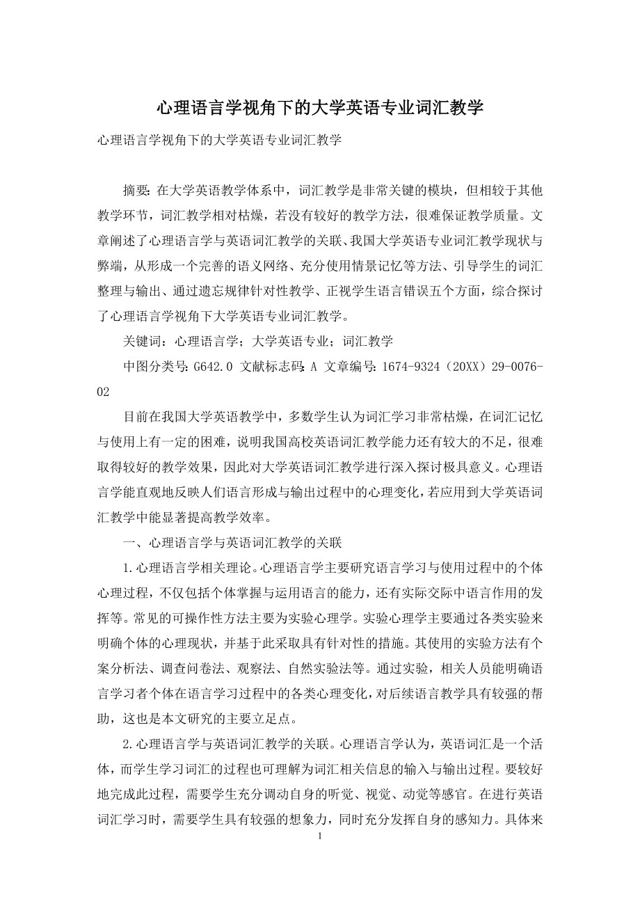 心理语言学视角下的大学英语专业词汇教学.docx_第1页