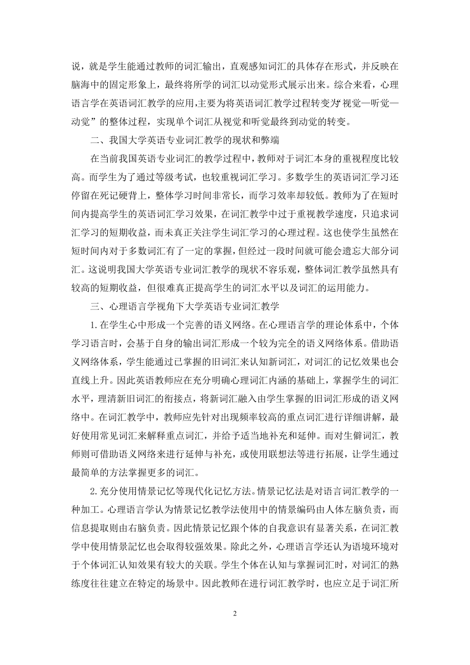 心理语言学视角下的大学英语专业词汇教学.docx_第2页