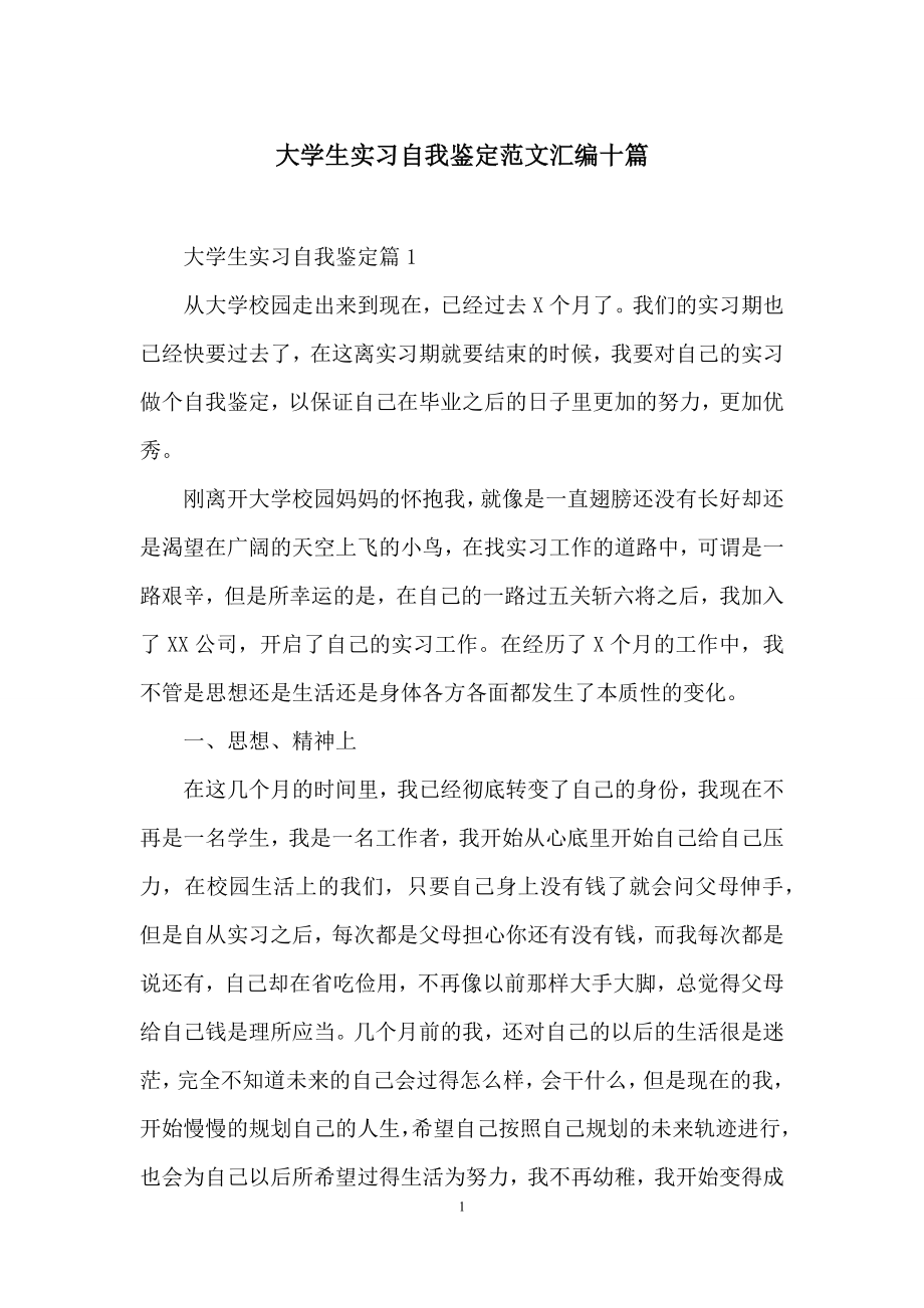 大学生实习自我鉴定范文汇编十篇.docx_第1页