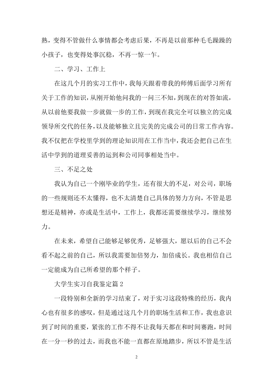 大学生实习自我鉴定范文汇编十篇.docx_第2页