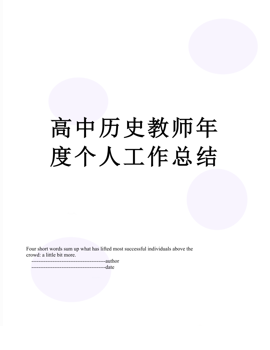 高中历史教师年度个人工作总结.doc_第1页