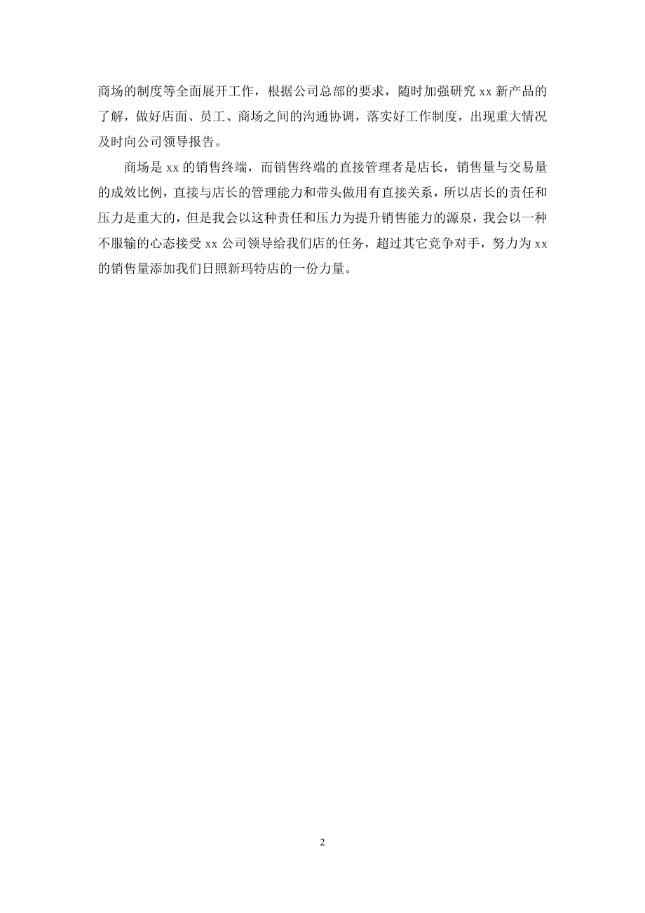 店长竟聘演讲稿范本.docx_第2页