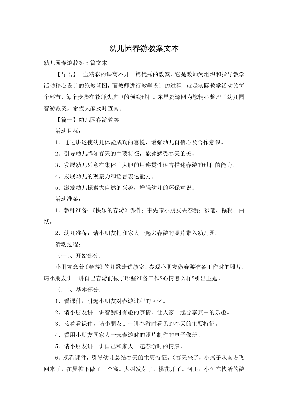 幼儿园春游教案文本.docx_第1页