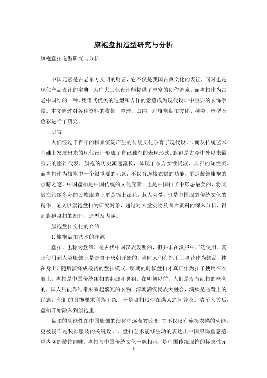 旗袍盘扣造型研究与分析.docx_第1页