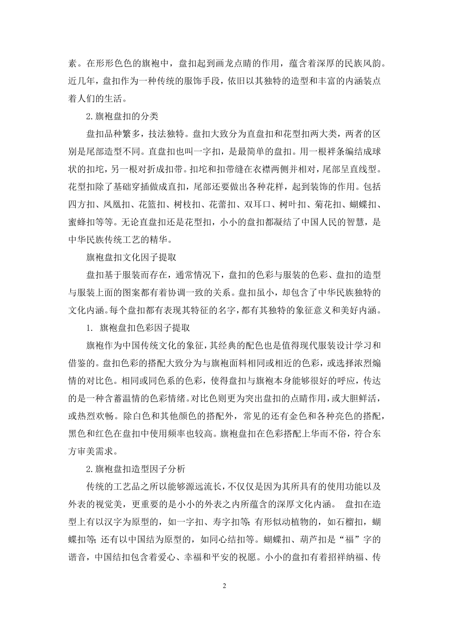 旗袍盘扣造型研究与分析.docx_第2页