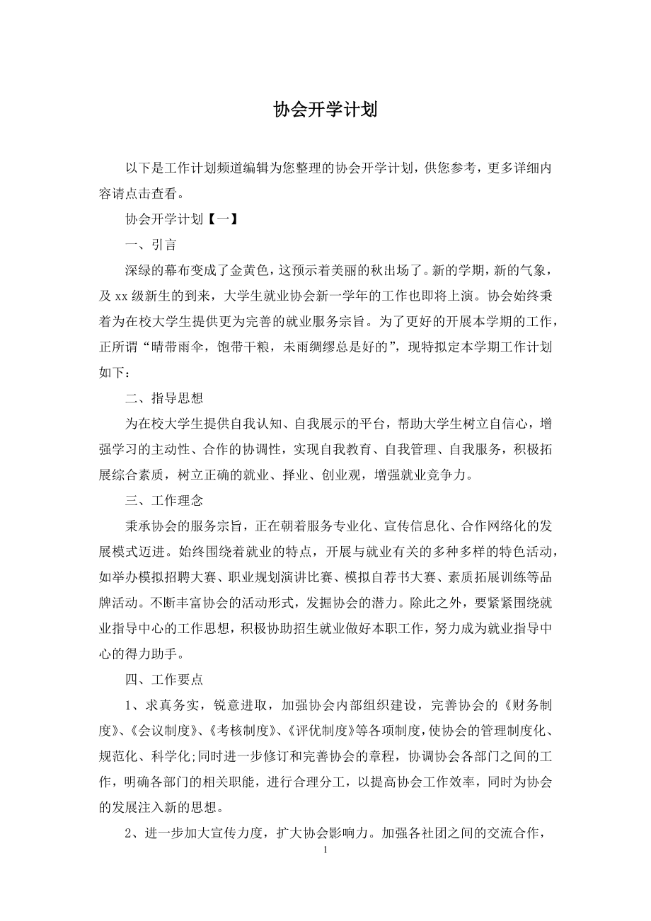 协会开学计划.docx_第1页