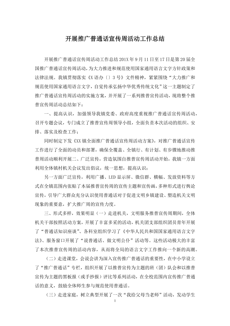 开展推广普通话宣传周活动工作总结.docx_第1页