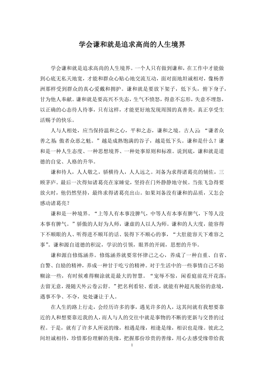 学会谦和就是追求高尚的人生境界.docx_第1页