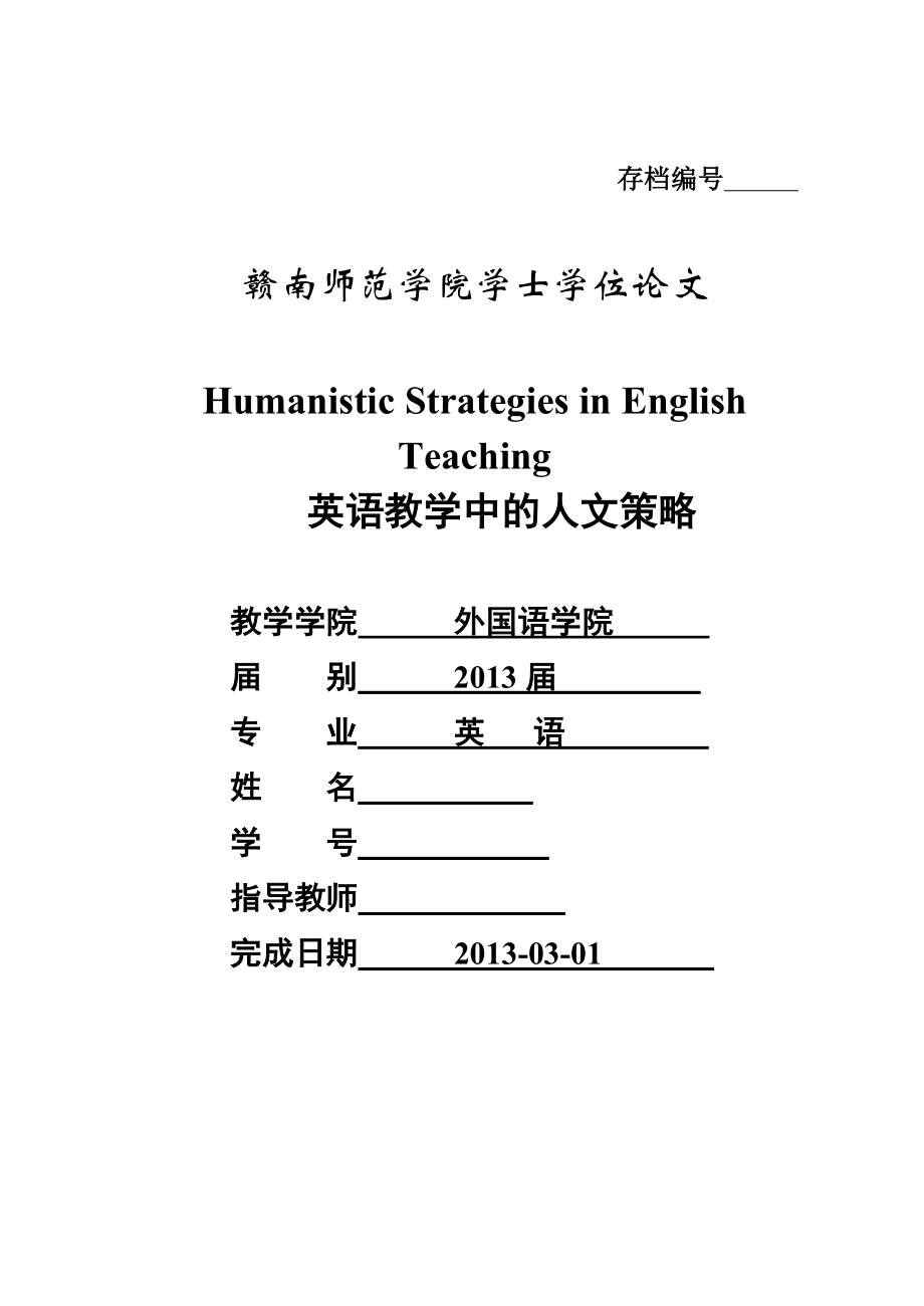 Humanistic Strategies in English Teaching 英语教学中的人文策略.docx_第1页