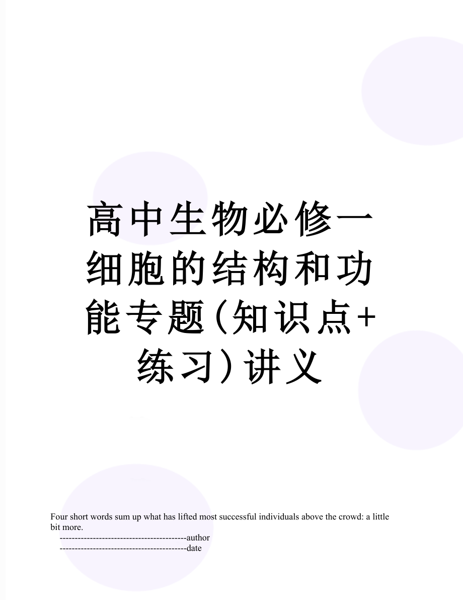 高中生物必修一细胞的结构和功能专题(知识点+练习)讲义.doc_第1页