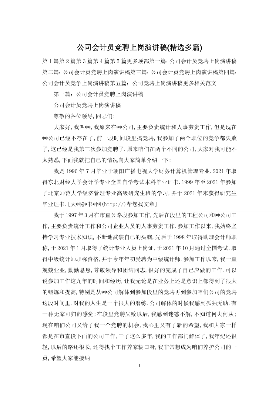 公司会计员竞聘上岗演讲稿(精选多篇).docx_第1页