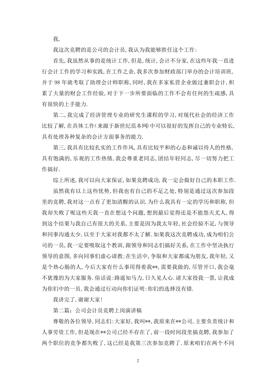 公司会计员竞聘上岗演讲稿(精选多篇).docx_第2页