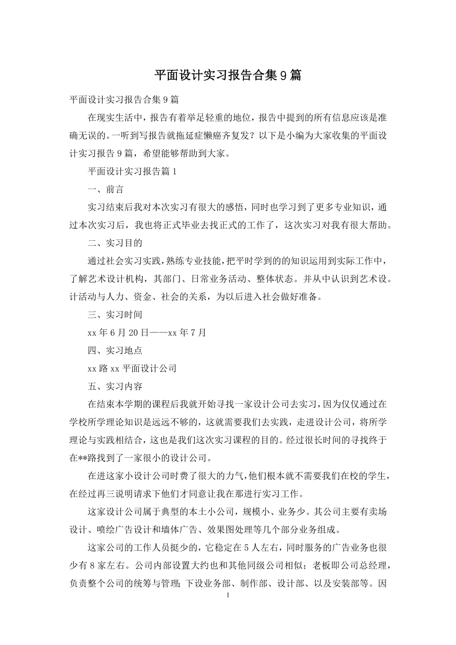 平面设计实习报告合集9篇.docx_第1页