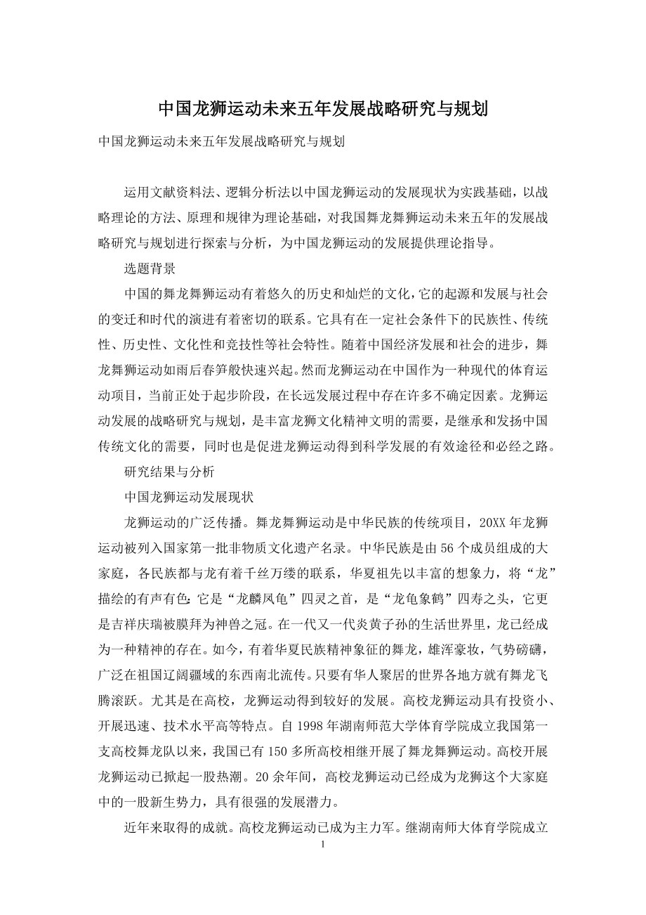 中国龙狮运动未来五年发展战略研究与规划.docx_第1页