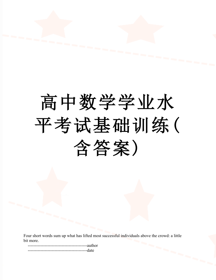 高中数学学业水平考试基础训练(含答案).doc_第1页