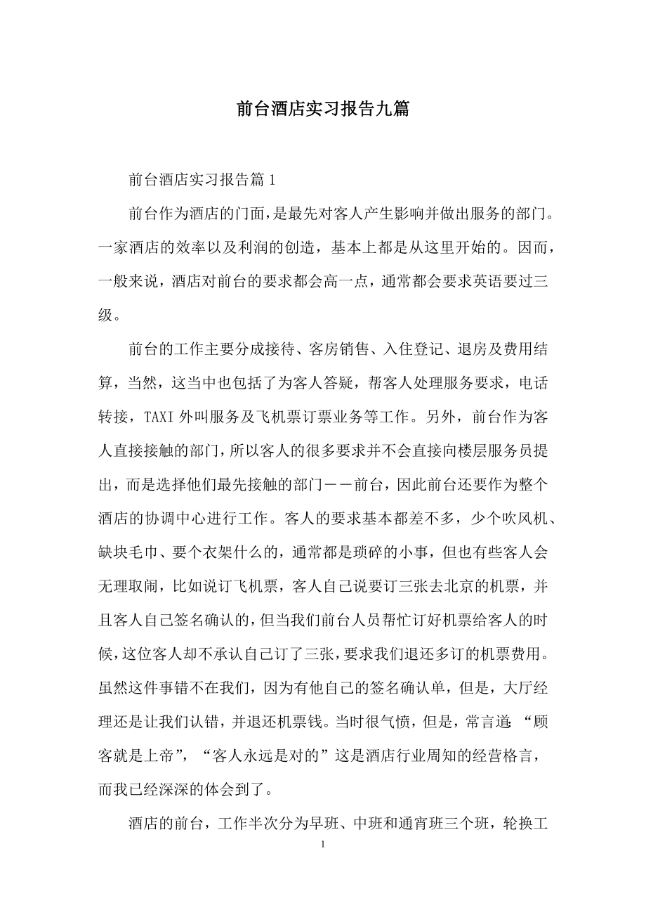 前台酒店实习报告九篇.docx_第1页