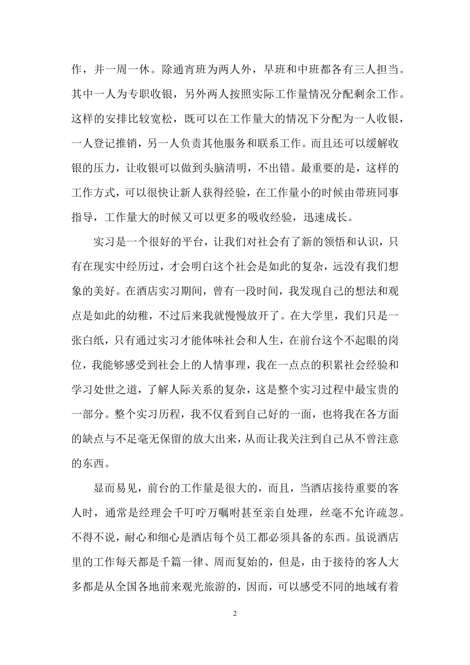 前台酒店实习报告九篇.docx_第2页