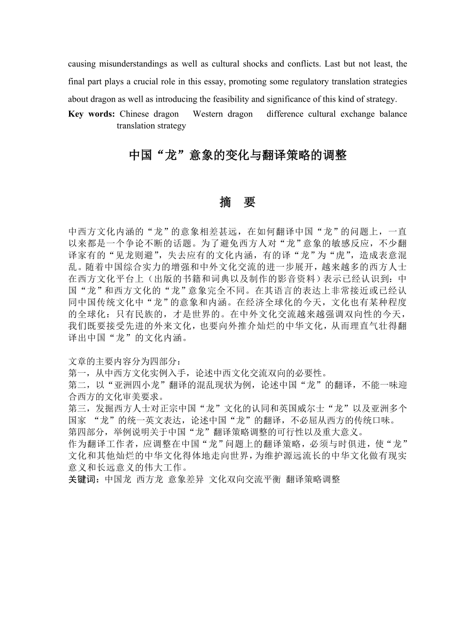 Chinese Dragon Image and Translation Strategy Involved中国“龙”意象的变化与翻译策略的调整.doc_第2页