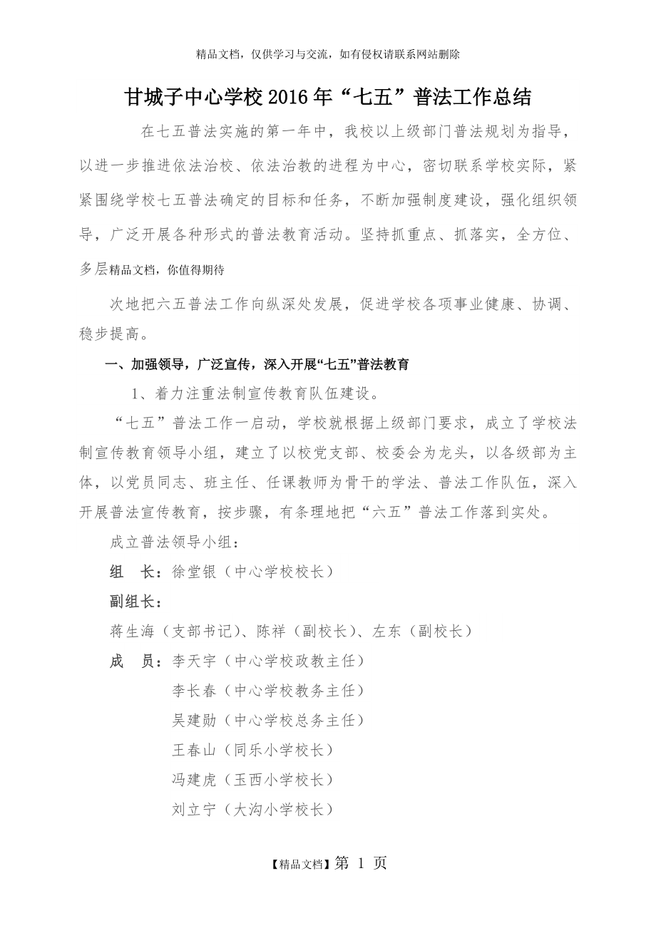 甘城子中心学校年七五普法工作总结.doc_第1页