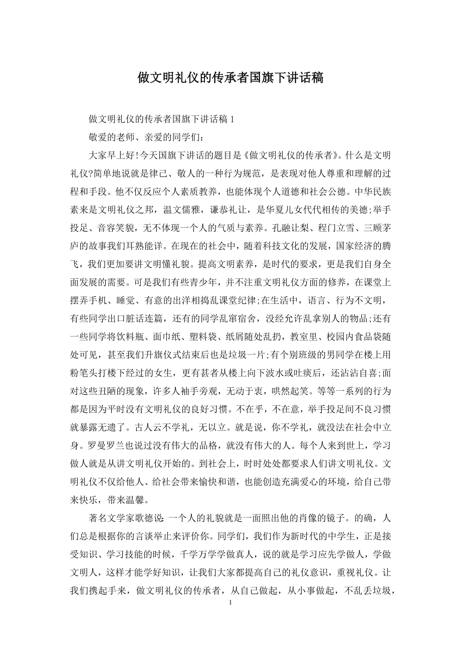 做文明礼仪的传承者国旗下讲话稿.docx_第1页